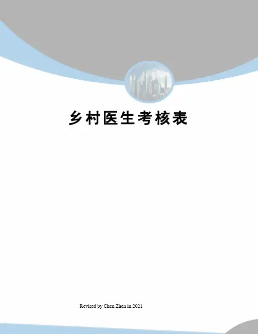 乡村医生考核表