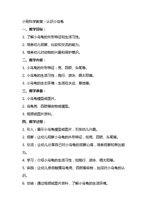 小班科学教案：认识小乌龟
