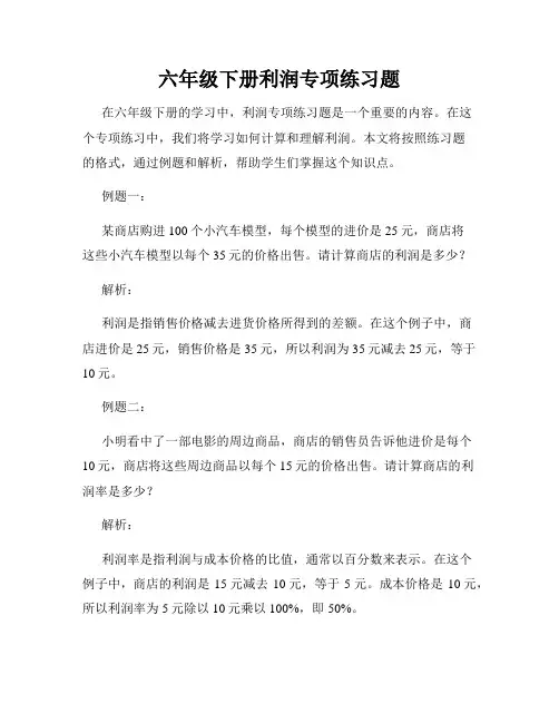 六年级下册利润专项练习题