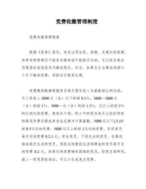 党费收缴管理制度
