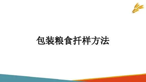 粮油食品采样—粮食、油料的扦样