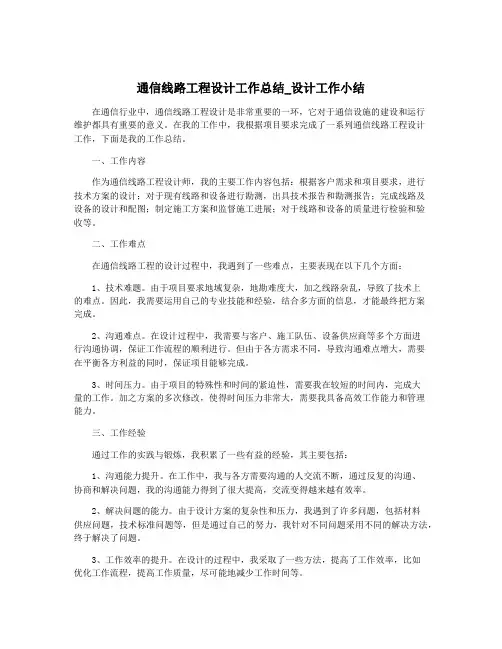 通信线路工程设计工作总结_设计工作小结