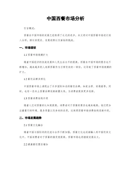 中国西餐市场分析