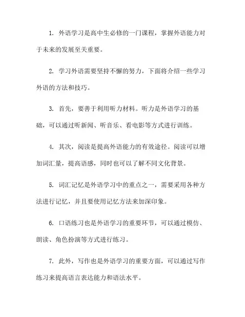 高中生学习外语的方法与技巧