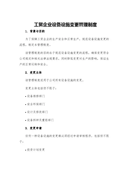 工贸企业设备设施变更管理制度