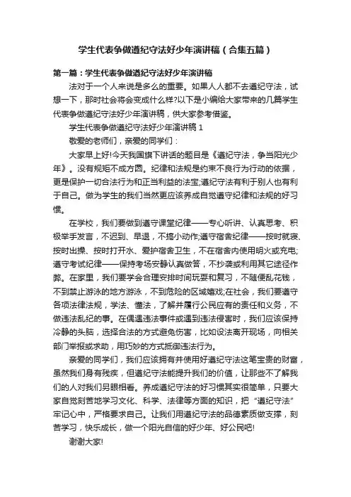 学生代表争做遵纪守法好少年演讲稿（合集五篇）