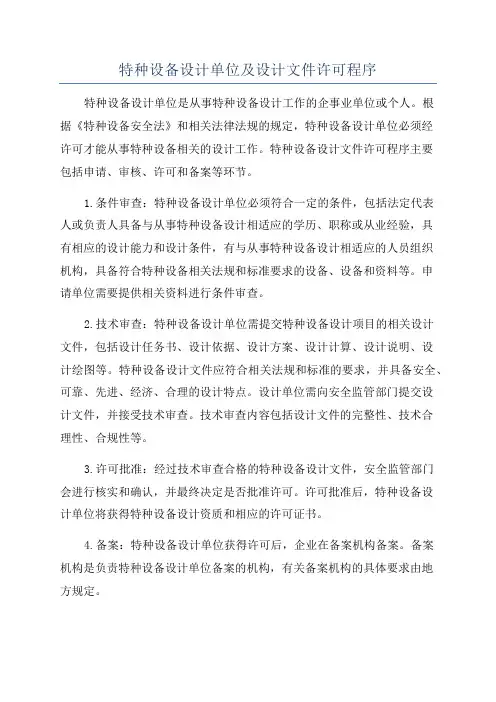 特种设备设计单位及设计文件许可程序