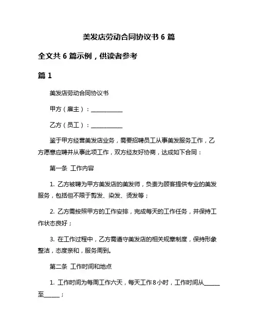 美发店劳动合同协议书6篇