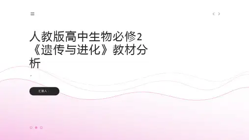 人教版教学课件高中生物必修2：《遗传与进化》教材分析