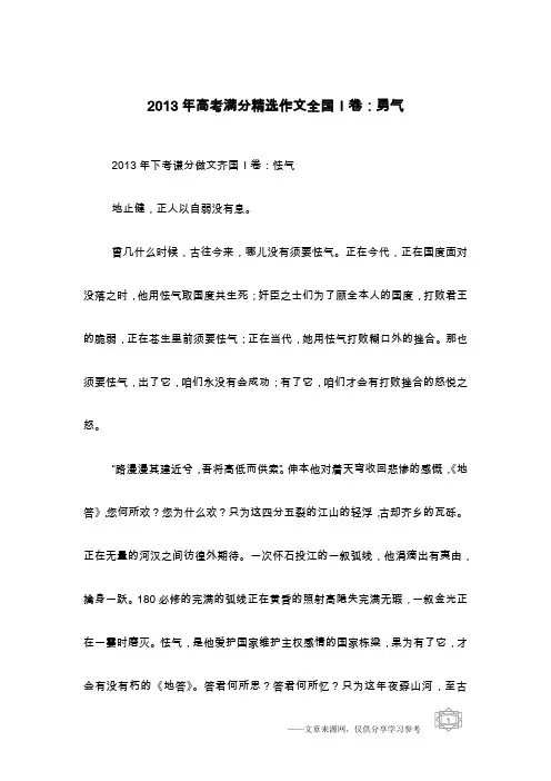 2013年高考满分精选作文全国I卷：勇气