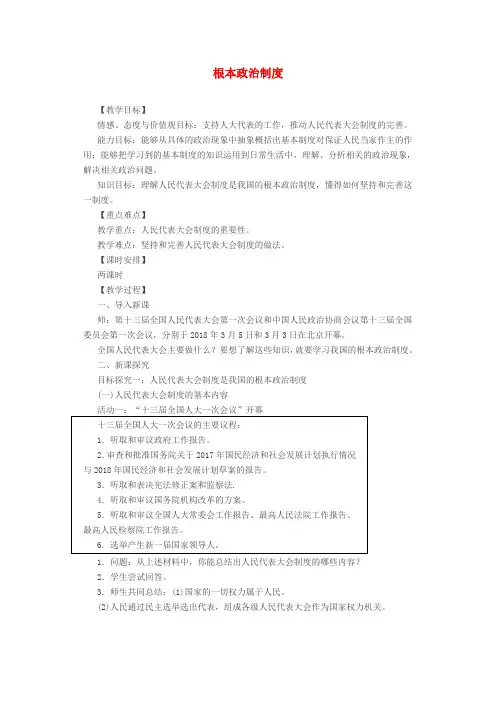 八年级道德与法治下册 第三单元 人民当家作主 第五课 我国基本制度 第2框 根本政治制度教案 新人教