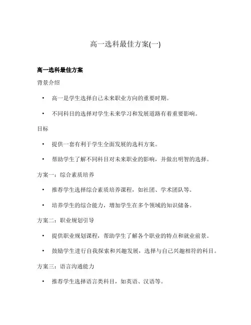 高一选科最佳方案(一)