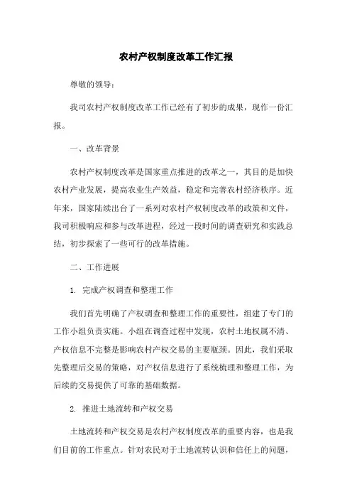 农村产权制度改革工作汇报