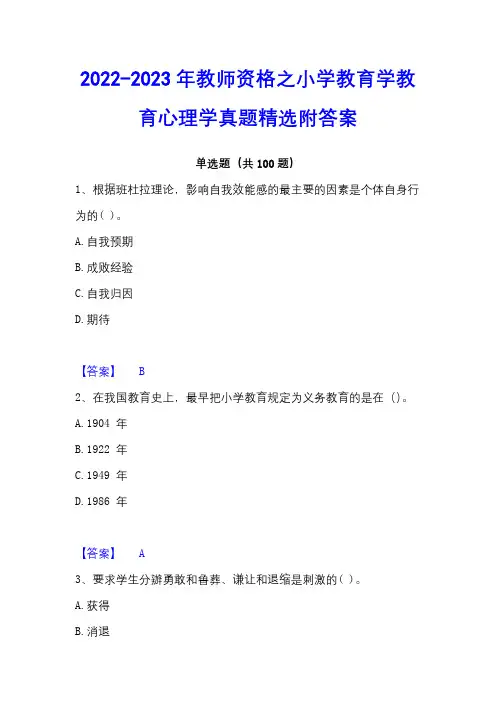 2022-2023年教师资格之小学教育学教育心理学真题精选附答案