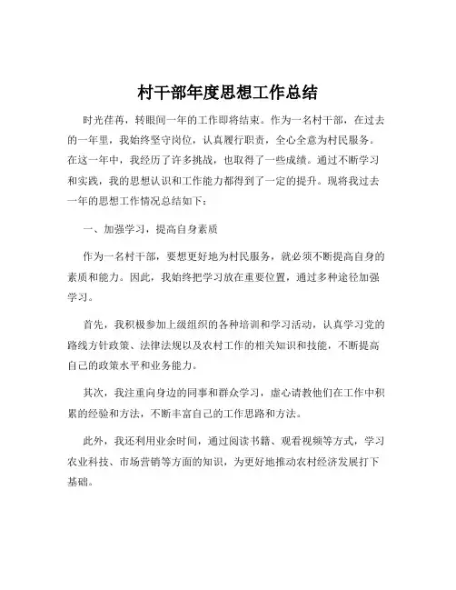 村干部年度思想工作总结