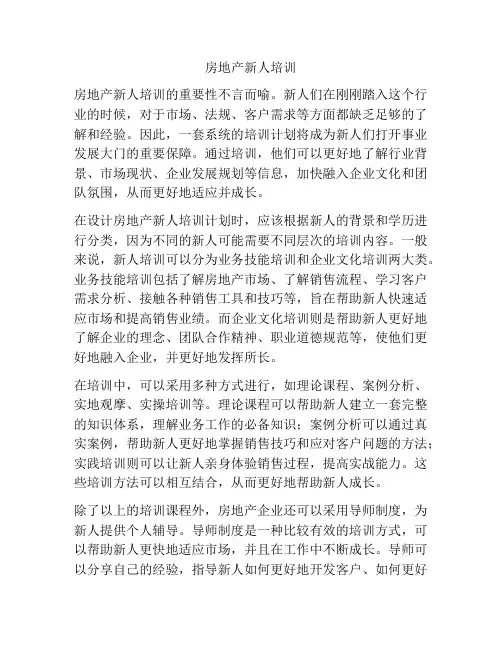 房地产新人培训