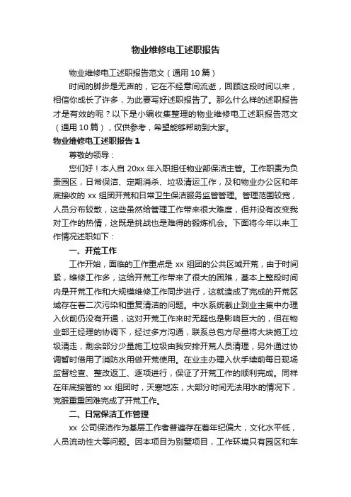 物业维修电工述职报告范文（通用10篇）