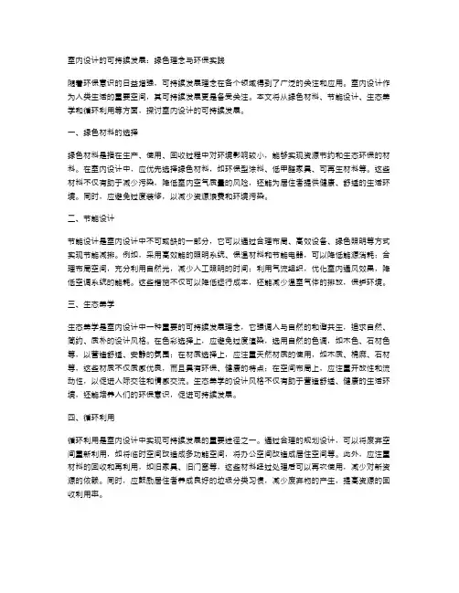 室内设计的可持续发展