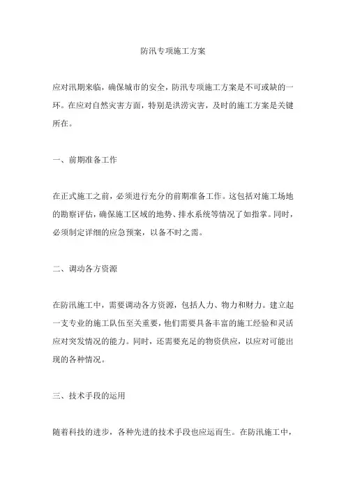 防汛专项施工方案