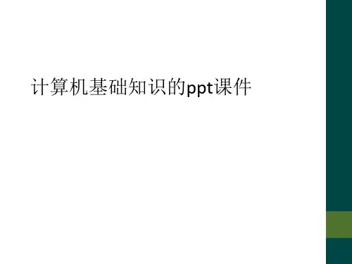 计算机基础知识的ppt课件