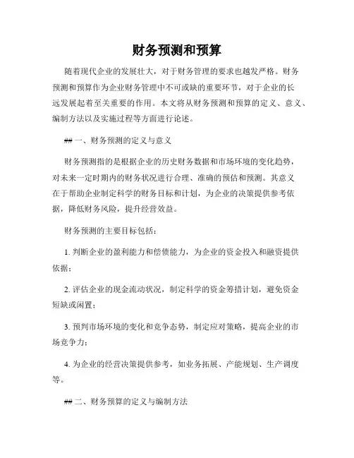 财务预测和预算