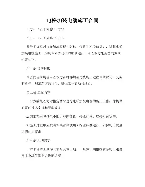 电梯加装电缆施工合同