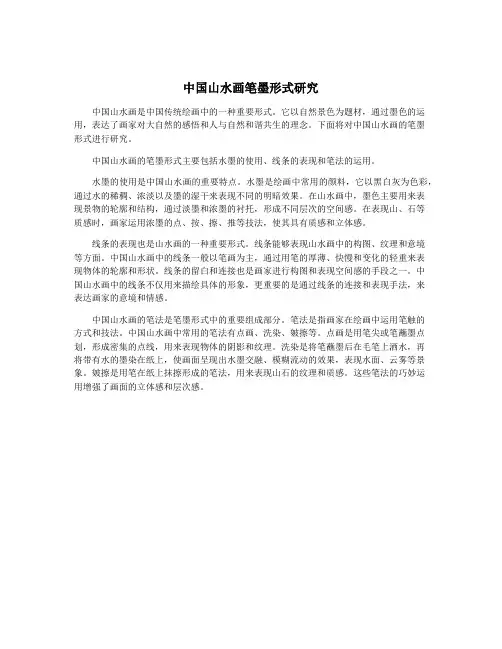 中国山水画笔墨形式研究