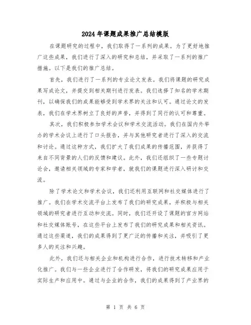2024年课题成果推广总结模版（二篇）