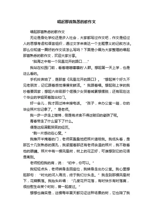 唱起那首熟悉的歌作文