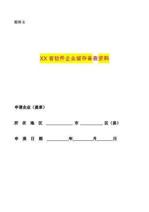 软件企业留存备查资料模板