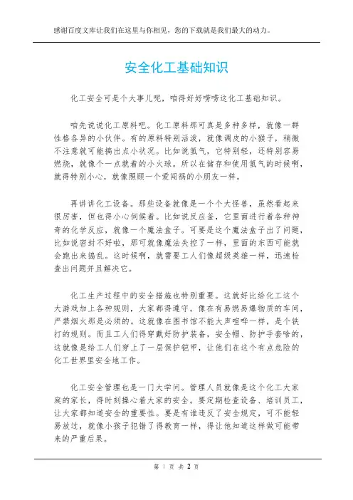 安全化工基础知识
