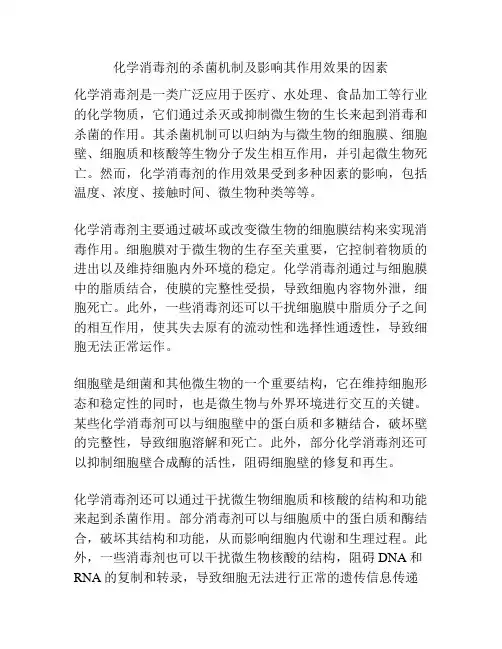化学消毒剂的杀菌机制及影响其作用效果的因素