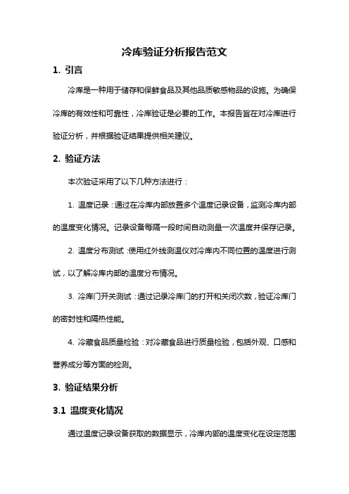 冷库验证分析报告范文