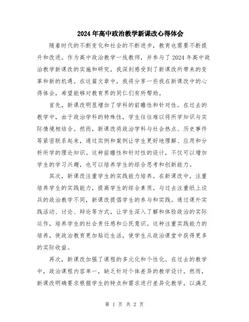 2024年高中政治教学新课改心得体会