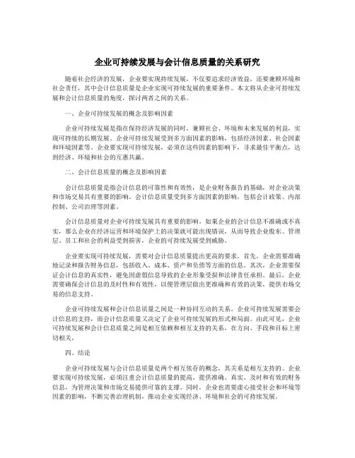 企业可持续发展与会计信息质量的关系研究