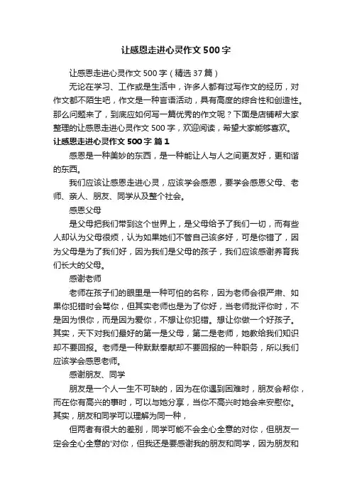 让感恩走进心灵作文500字