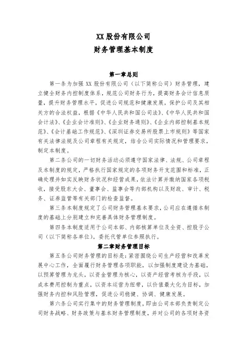 XX股份有限公司财务管理制度