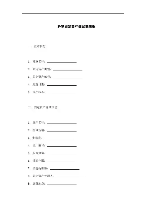 科室固定资产登记表模板