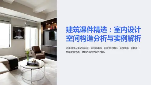 建筑课件精选：室内设计空间构造分析与实例解析