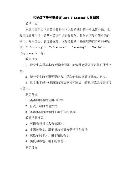 三年级下册英语教案-Unit1Lesson1-人教精通