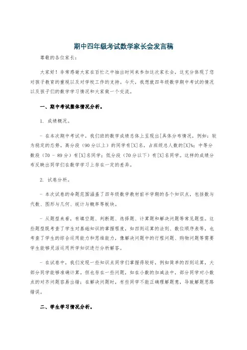 期中四年级考试数学家长会发言稿