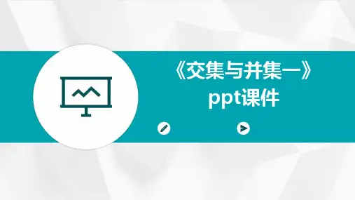 《交集与并集一》课件