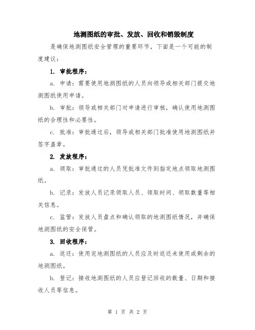 地测图纸的审批、发放、回收和销毁制度