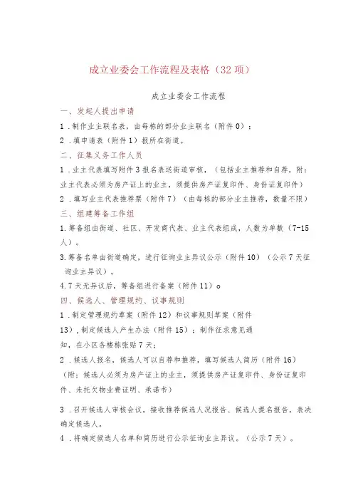 成立业委会工作流程及表格(32项)
