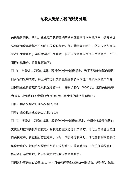 会计经验：纳税人缴纳关税的账务处理