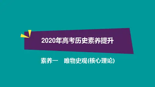 2020年高考历史素养提升一：唯物史观(核心理论)