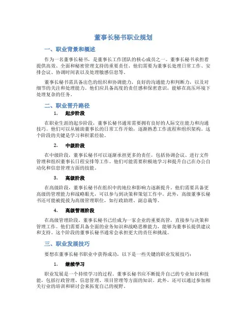董事长秘书职业规划