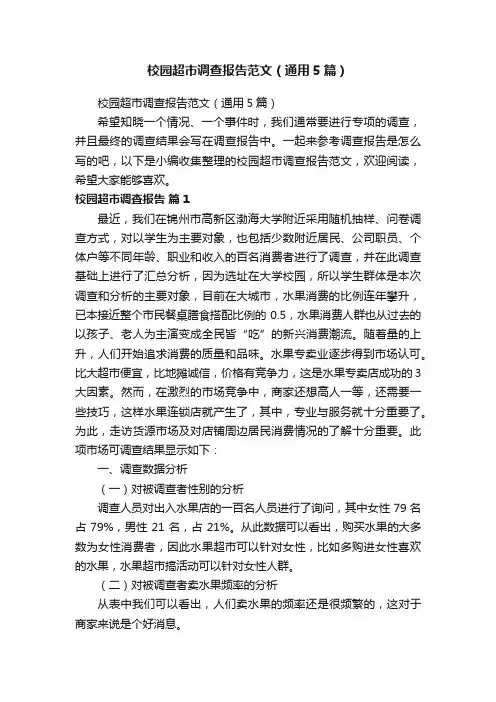 校园超市调查报告范文（通用5篇）