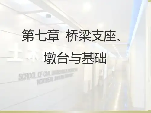 桥梁支座专家讲座