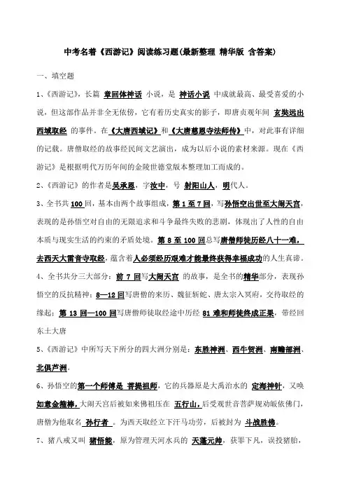 中考名著《西游记》阅读练习题含答案